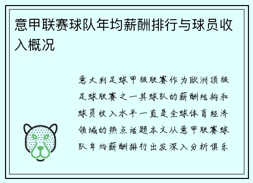 意甲联赛球队年均薪酬排行与球员收入概况