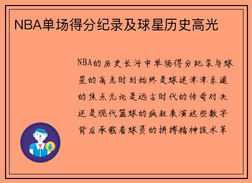 NBA单场得分纪录及球星历史高光