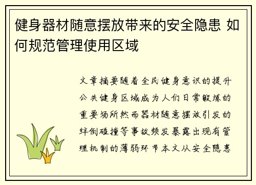 健身器材随意摆放带来的安全隐患 如何规范管理使用区域