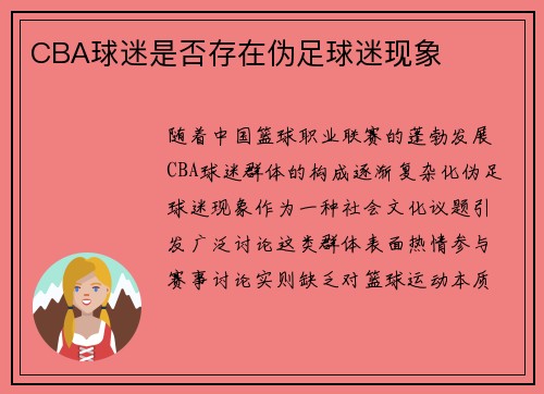 CBA球迷是否存在伪足球迷现象