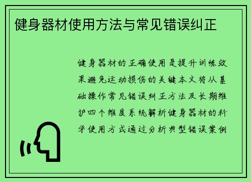 健身器材使用方法与常见错误纠正