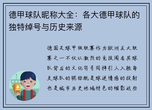 德甲球队昵称大全：各大德甲球队的独特绰号与历史来源