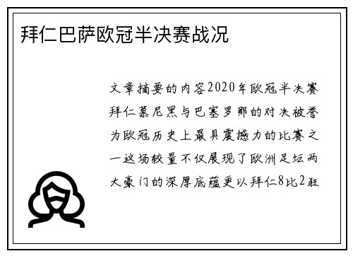 拜仁巴萨欧冠半决赛战况