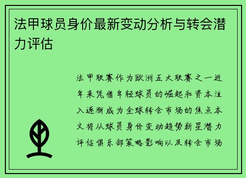 法甲球员身价最新变动分析与转会潜力评估