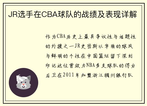JR选手在CBA球队的战绩及表现详解