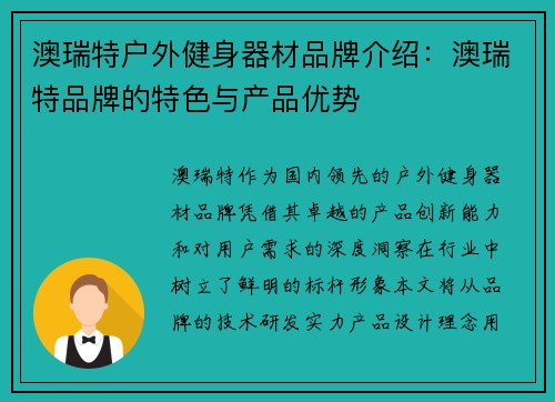 澳瑞特户外健身器材品牌介绍：澳瑞特品牌的特色与产品优势