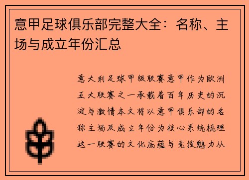 意甲足球俱乐部完整大全：名称、主场与成立年份汇总
