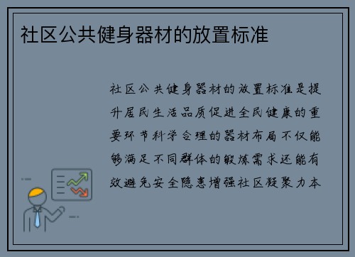 社区公共健身器材的放置标准
