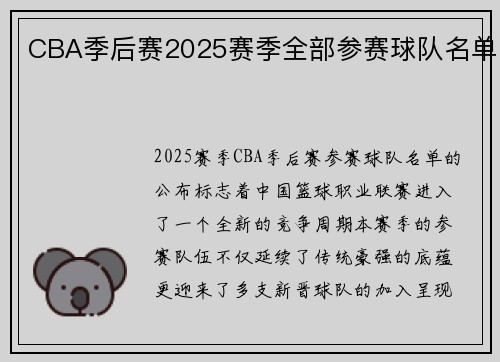 CBA季后赛2025赛季全部参赛球队名单