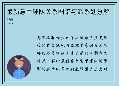 最新意甲球队关系图谱与派系划分解读