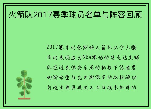 火箭队2017赛季球员名单与阵容回顾