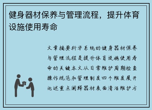 健身器材保养与管理流程，提升体育设施使用寿命