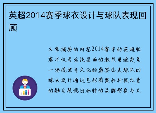 英超2014赛季球衣设计与球队表现回顾