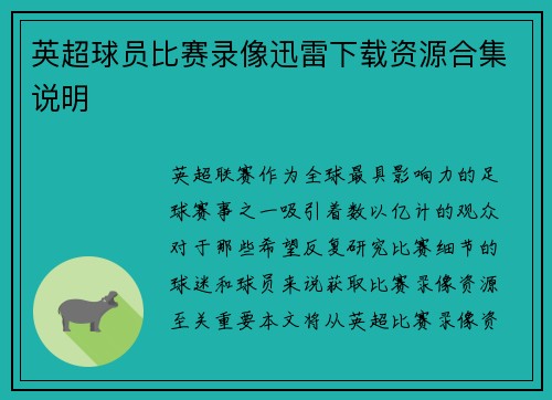 英超球员比赛录像迅雷下载资源合集说明