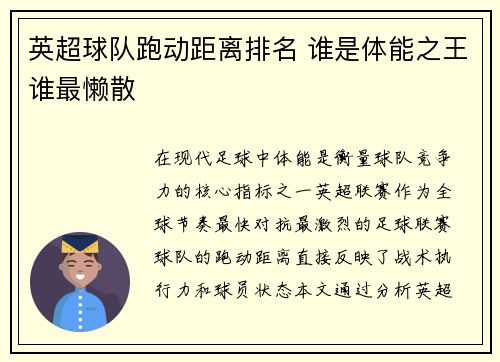 英超球队跑动距离排名 谁是体能之王谁最懒散