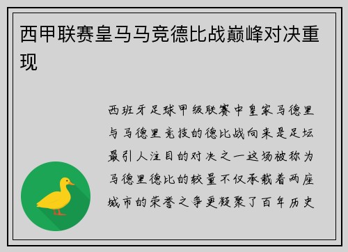 西甲联赛皇马马竞德比战巅峰对决重现