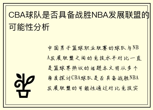 CBA球队是否具备战胜NBA发展联盟的可能性分析