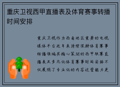 重庆卫视西甲直播表及体育赛事转播时间安排