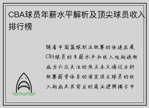 CBA球员年薪水平解析及顶尖球员收入排行榜