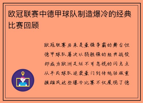 欧冠联赛中德甲球队制造爆冷的经典比赛回顾