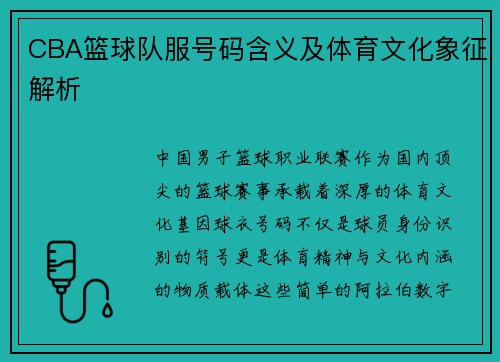 CBA篮球队服号码含义及体育文化象征解析