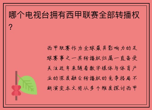 哪个电视台拥有西甲联赛全部转播权？