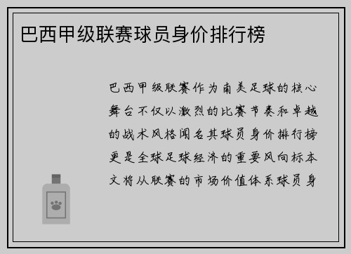 巴西甲级联赛球员身价排行榜