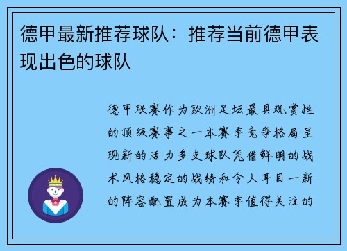 德甲最新推荐球队：推荐当前德甲表现出色的球队