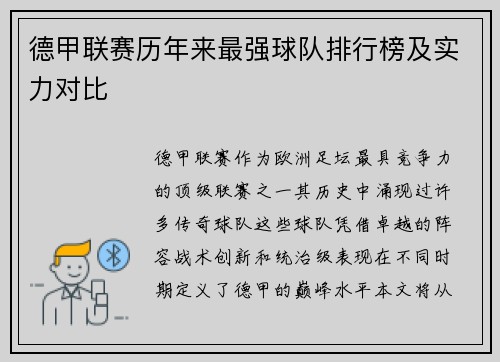 德甲联赛历年来最强球队排行榜及实力对比