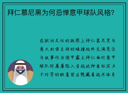 拜仁慕尼黑为何忌惮意甲球队风格？