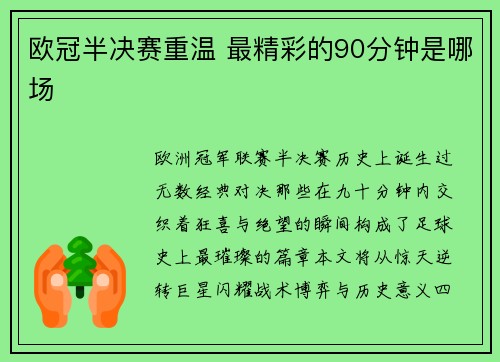 欧冠半决赛重温 最精彩的90分钟是哪场
