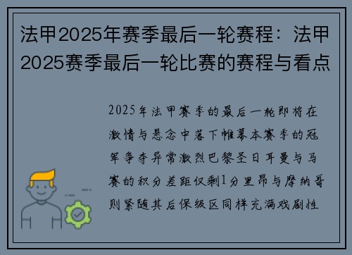 法甲2025年赛季最后一轮赛程：法甲2025赛季最后一轮比赛的赛程与看点