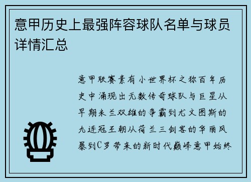 意甲历史上最强阵容球队名单与球员详情汇总