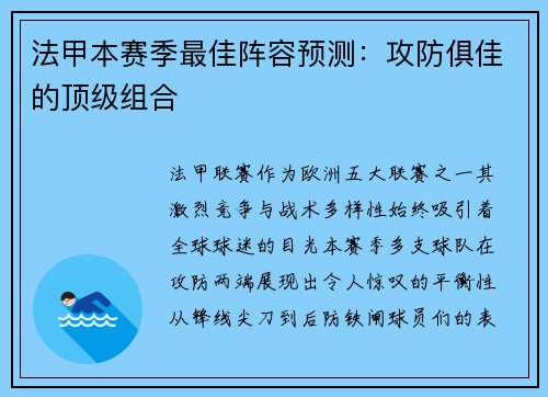 法甲本赛季最佳阵容预测：攻防俱佳的顶级组合