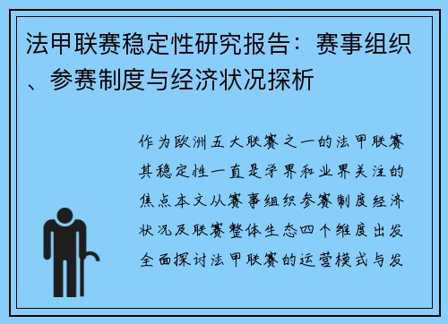 法甲联赛稳定性研究报告：赛事组织、参赛制度与经济状况探析