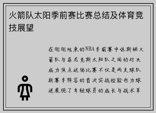 火箭队太阳季前赛比赛总结及体育竞技展望