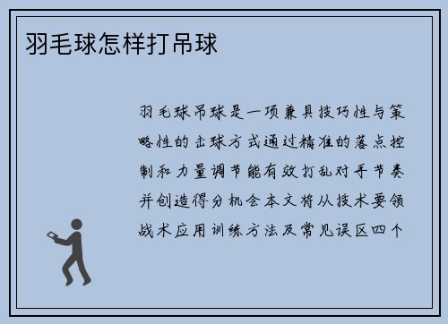 羽毛球怎样打吊球