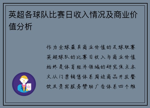英超各球队比赛日收入情况及商业价值分析