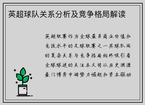 英超球队关系分析及竞争格局解读