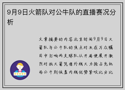 9月9日火箭队对公牛队的直播赛况分析