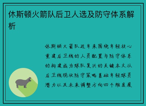 休斯顿火箭队后卫人选及防守体系解析