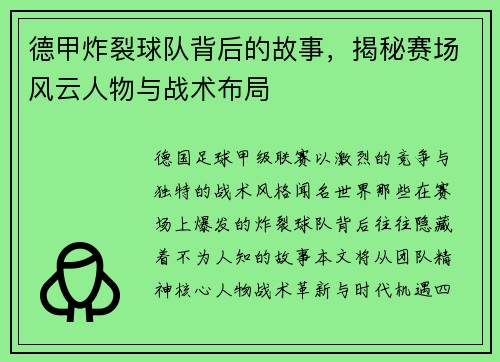德甲炸裂球队背后的故事，揭秘赛场风云人物与战术布局