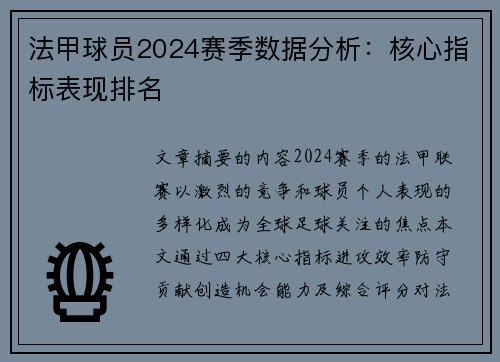 法甲球员2024赛季数据分析：核心指标表现排名