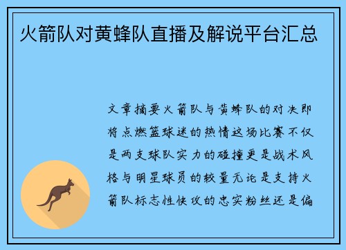 火箭队对黄蜂队直播及解说平台汇总