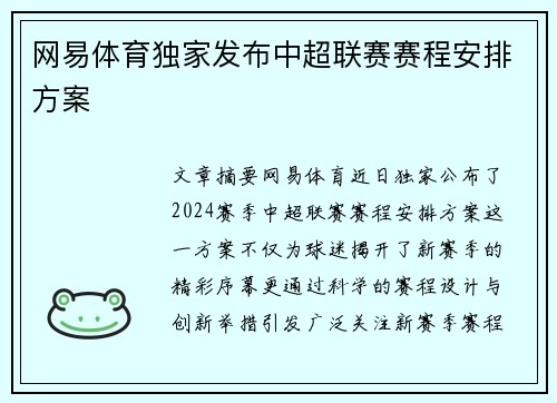 网易体育独家发布中超联赛赛程安排方案
