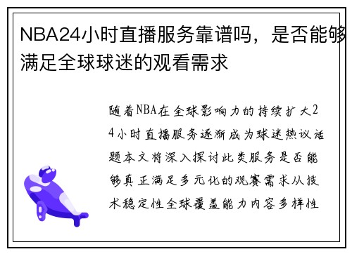 NBA24小时直播服务靠谱吗，是否能够满足全球球迷的观看需求