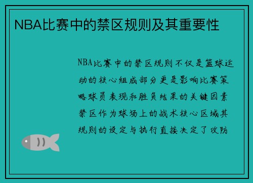 NBA比赛中的禁区规则及其重要性