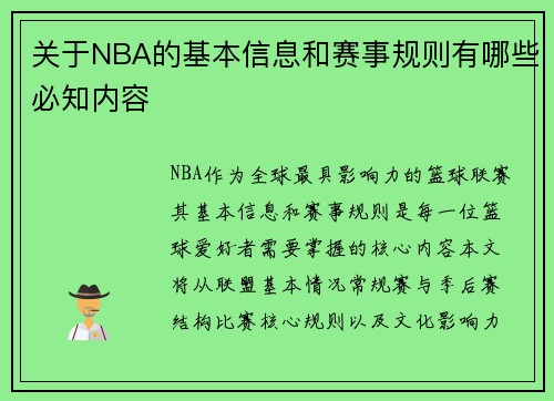 关于NBA的基本信息和赛事规则有哪些必知内容