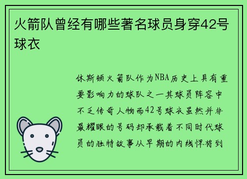 火箭队曾经有哪些著名球员身穿42号球衣