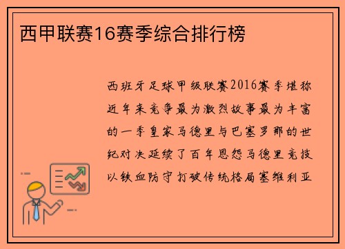西甲联赛16赛季综合排行榜